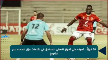 56 فوزاً.. تعرف على تفوق الأهلي الساحق في لقاءات غزل المحلة عبر التاريخ